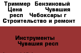 Триммер  Бензиновый › Цена ­ 4 500 - Чувашия респ., Чебоксары г. Строительство и ремонт » Инструменты   . Чувашия респ.